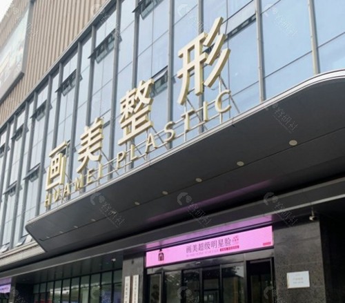 西安画美医疗美容