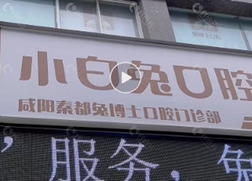 咸阳小白兔口腔正规吗