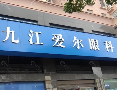 九江爱尔眼科医院外景