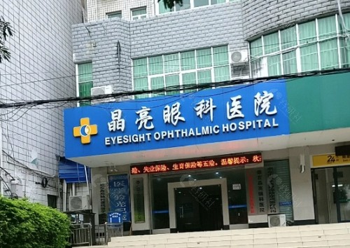 九江晶亮眼科医院环境图