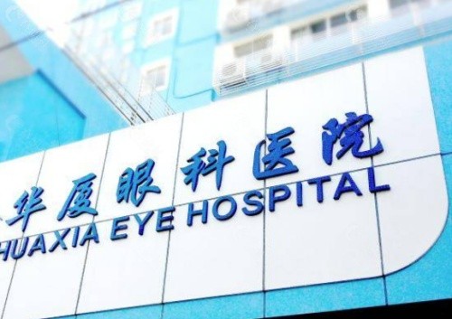 九江华厦眼科医院门头