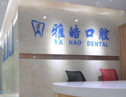 小店区皓雅齿科前台