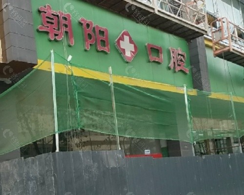 太原朝阳口腔门头