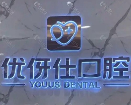 华容优伢仕口腔医院