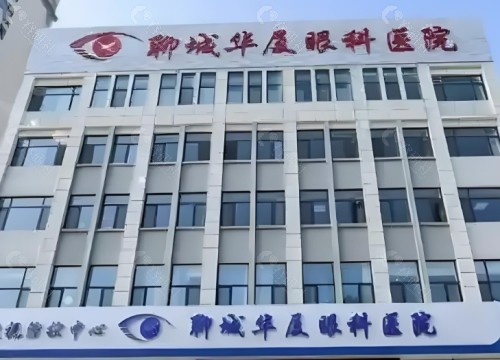 聊城华厦眼科医院外景