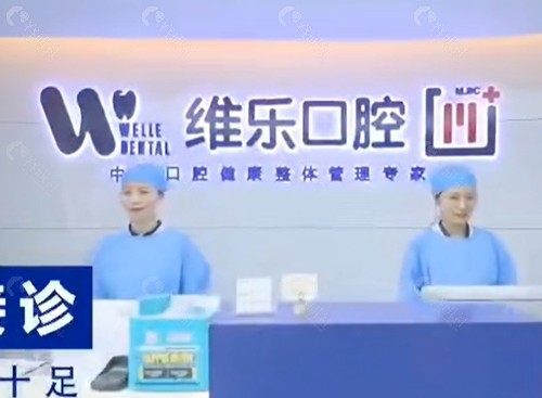 赤壁维乐口腔怎么样