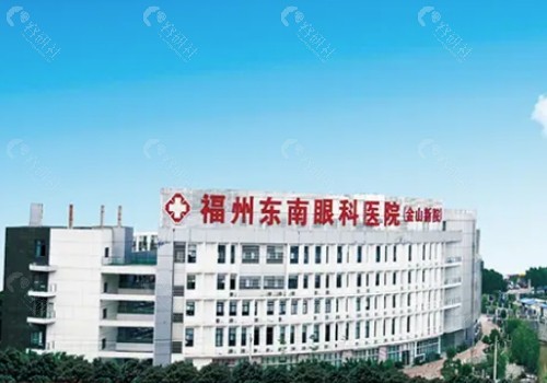 福州东南眼科医院外景