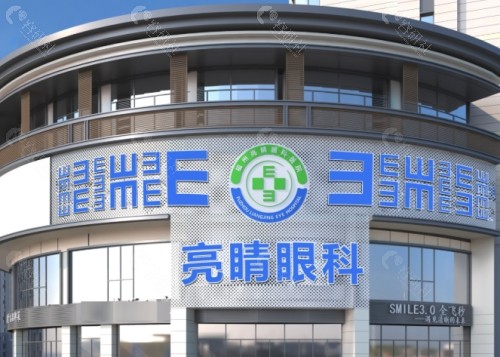 福州亮睛眼科医院门头