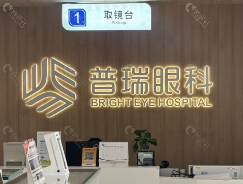 福州普瑞眼科医院前台