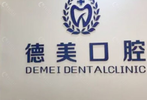 长丰德美口腔前台