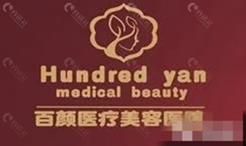 通化梅河口市百颜整形美容医院正规吗