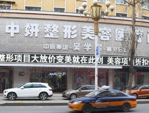 通化中妍整形怎么样