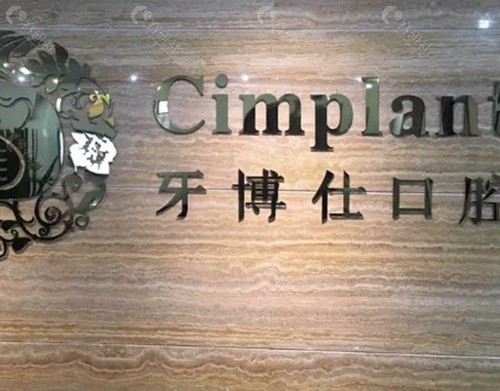 都匀牙博仕口腔
