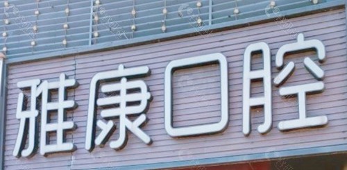 黔南都匀雅康口腔