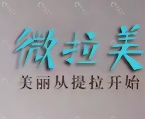 微拉美面部提升多少钱？