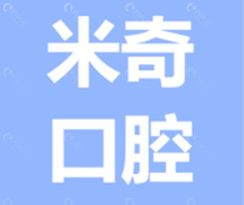 葫芦岛形成米奇口腔怎么样