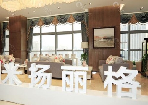 北京米扬丽格医疗美容医院大厅
