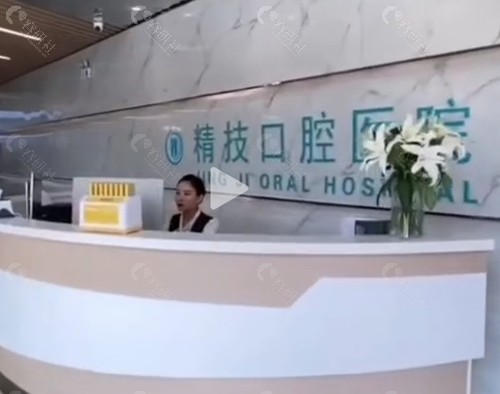 松原精技口腔怎么样