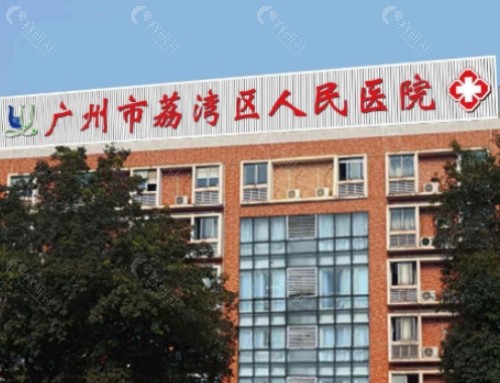广州荔湾区人民医院外景