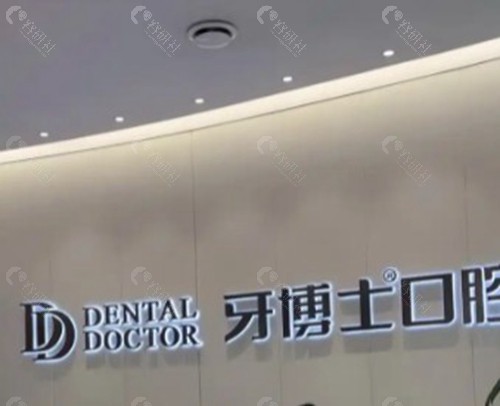 贺州牙博士口腔医院