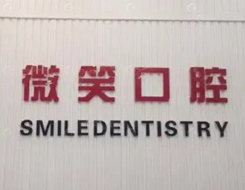 贺州微笑口腔