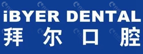广西贺州钟山县拜尔口腔