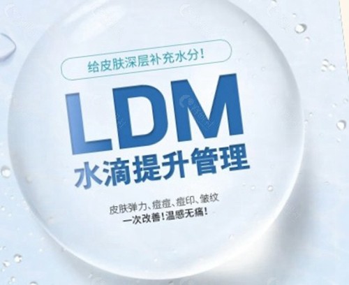ldm水滴提升和光子嫩肤有什么区别