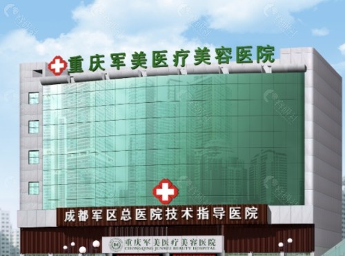 重庆军美医疗美容医院外景