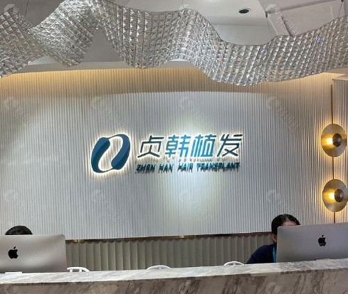 贞韩植发医院地址一览