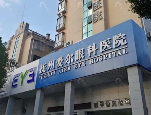 抚州爱尔眼科医院门头