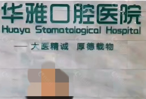 西昌华雅口腔牙齿矫正好吗