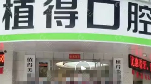 驻马店植得口腔种植牙怎么样