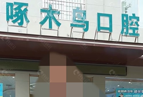 驻马店啄木鸟口腔怎么样