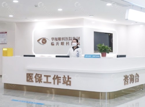 临沂华厦眼科医院前台
