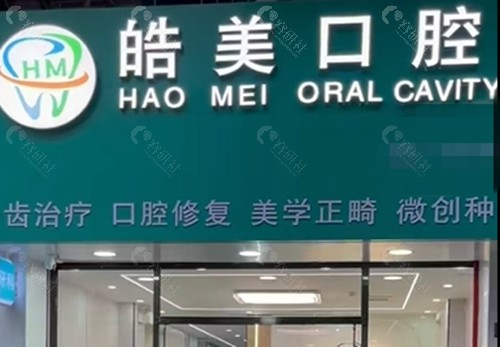 驻马店皓美口腔正规吗