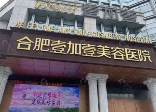 合肥壹加壹美容医院外景