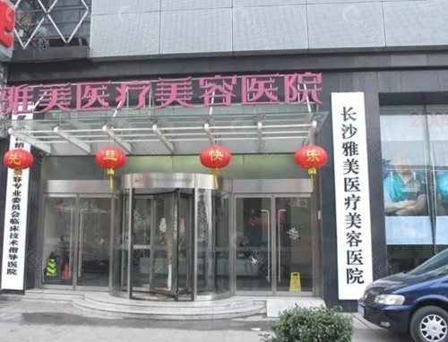 长沙雅美打玻尿酸怎么样