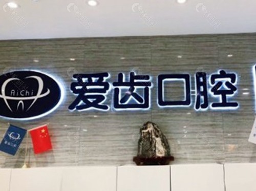 张家口爱齿口腔医院