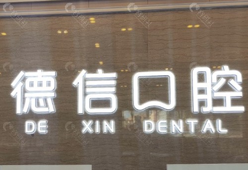 张家口德信口腔诊所