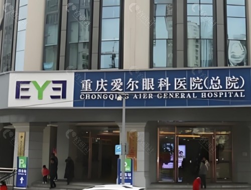 重庆爱尔眼科医院外景