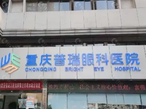 重庆普瑞眼科医院门头