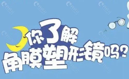 角膜塑形镜适用于哪些人群？