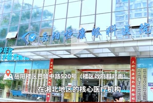 岳阳恒康眼科医院近视手术怎么样