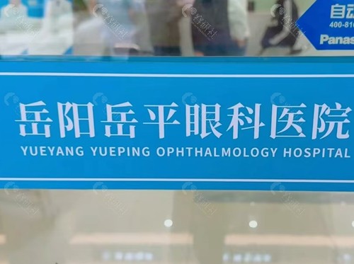 岳阳岳平眼科医院近视手术好吗