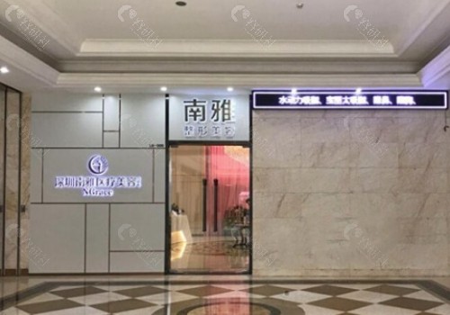 深圳南雅医疗美容大厅