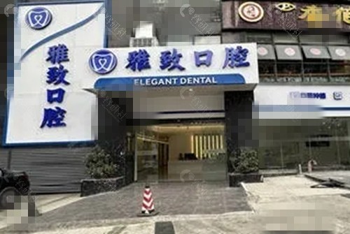 攀枝花雅致口腔正规吗