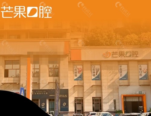 攀枝花芒果口腔怎么样
