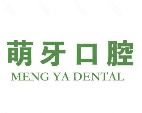 攀枝花萌牙口腔怎么样