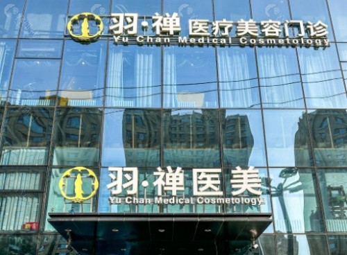哈尔滨羽禅医疗美容医院门头