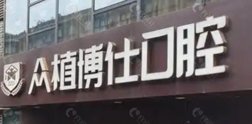 众植博仕口腔